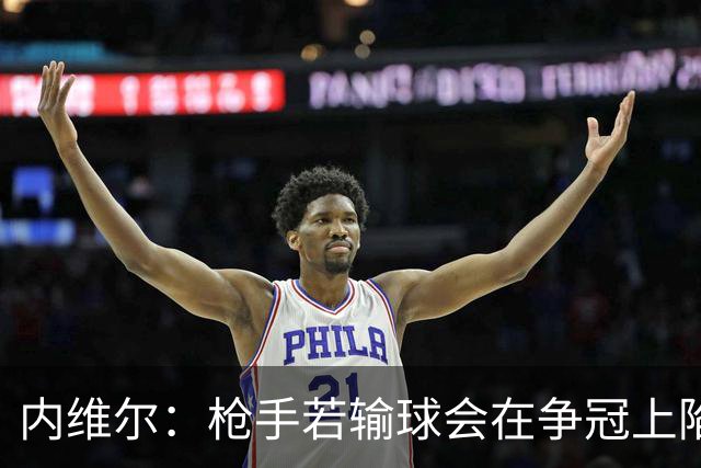 内维尔：枪手若输球会在争冠上陷入麻烦